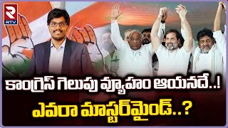 Strategist Behind Congress Karnataka Win : కాంగ్రెస్‌ గెలుపు వ్యూహం ఆయనదే..!  | RTV