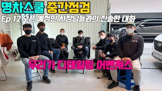 [명차스쿨] Ep12. 디테일링과 틴팅 교육중인 예비 사장님들과 진솔한 대화를 나누어 봤습니다.(디테일링 창업은 반드시 이곳에서 알아보세요)