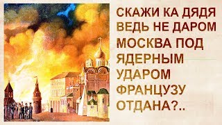 Разбор событий 1812 года. Пожар Москвы. Гибель Tapтapии