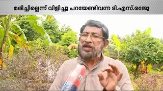 താൻ മരിച്ചിട്ടില്ലെന്ന് ലോകത്തോട് വിളിച്ചുപറയേണ്ട ​ഗതികേടിൽ ടി.എസ് രാജു | TS Raju | Fake News