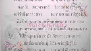 เพลงพิกุลแก้ว