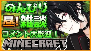 【#minecraft 】雑談しよ！初めての昼活編【Vtuber】クロン