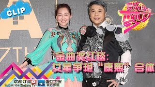 金曲奖红毯：女星争艳“康熙”合体【浙江卫视官方超清1080P】娱乐梦工厂 Dream Works 20160627期