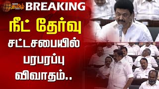 BREAKING | நீட் தேர்வு - சட்டசபையில் பரபரப்பு விவாதம் | NEET exam | NEET exemption | TN assembly