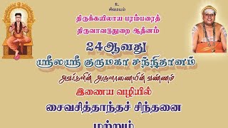 திருக்குறள் தொடர் வகுப்பு | தவம் அதிகாரம்  குறள்  5 - 10 | சிவத்திரு சு.குஞ்சிதபாதம்