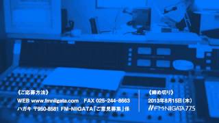 FM-NIIGATA　番組へのご意見募集　TVCM①