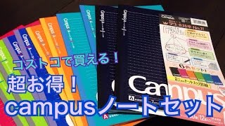 超お得！コストコのcampusノートセットを紹介！