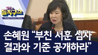 손혜원 “부친 서훈 심사 결과와 기준 공개하라” | 김진의 돌직구쇼