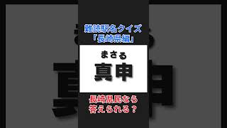 「難読駅名クイズ」長崎編（真申）