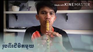 #សម្លេងខ្លុយ រូបពីរជីវិតមួយ By Pheaktra មាន់ថ្មីផ្លុំមិនចប់បទទេកំហុសក៏ច្រើន អធ្យាស្រ័យផង