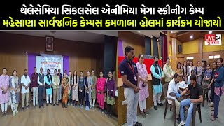 MAHESANA| જાણો શું છે  થેલેસેમિયા સિકલસેલ એનીમિયા?થેલેસીમિયા અટકાવવામાં મહત્વની કામગીરી