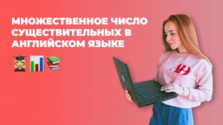 КАК ОБРАЗОВЫВАТЬ МНОЖЕСТВЕННОЕ ЧИСЛО / АНГЛИЙСКАЯ ГРАММАТИКА