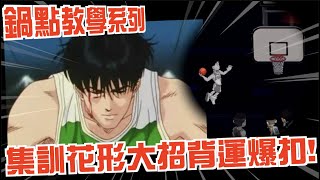 灌籃高手×鍋點｜集訓花形背運爆扣一段！戰斧劈扣🏀【鍋點教學系列】×【灌籃高手火鍋精華】×【灌籃高手迷因】