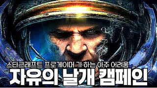 스타크래프트 프로게이머가 하는 캠페인 [아주 어려움] 2일차