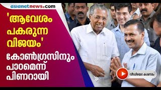 Arvind Kejriwal 's win is encouraging response Kerala CM Pinarayi Vijayan