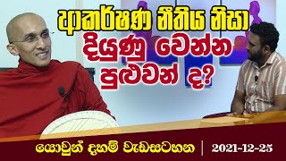 ආකර්ෂණ නීතිය නිසා දියුණු වෙන්න පුළුවන් ද? | යොවුන් දහම් වැඩසටහන (2021-12-25)