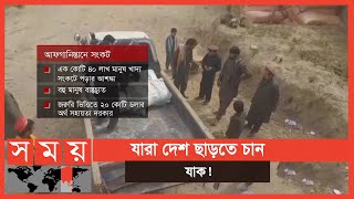 ১ কোটি ৪০ লাখ মানুষকে নিয়ে কী করবে তালেবান! | Afghanistan News | Taliban | Somoy TV