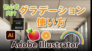 【初心者向けのAdobe Illustrator】 グラデーションツールの使い方