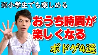 【ボードゲームTikTokerのおすすめ】家族で楽しめるボードゲーム4選