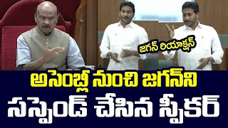 జ‌గ‌న్‌ని స‌స్పెండ్ చేసిన స్పీకర్ | YS Jagan Suspended From AP Assembly | Speaker Ayyanna Patrudu