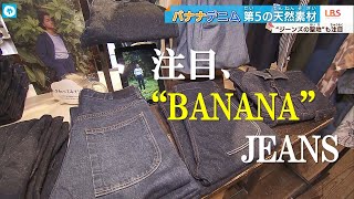 バナナの繊維でつくる、エシカルなJEANS.