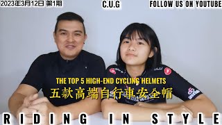 Riding in Style: The Top 5 High-End Cycling Helmets  骑行时尚： 五款高端自行车头盔