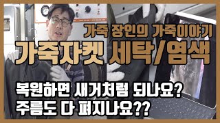 가죽장인의 가죽자켓 세탁 및 염색 복원! 복원 전후 비교와 복원가능한 부분을 상세하게 말씀드리겠습니다 / 가죽세탁, 가죽자켓 드라이클리닝, 가죽복원