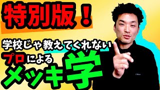 メッキ屋さんがリアルな質問に答えてみた②【後半】