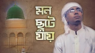 মন ছুটে যায় । Mon Chute Jay - Bangla Islamic song ।  Abdullah Al-Haseib | New Bangla Naat