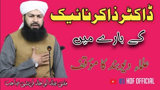 ڈاکٹر ذاکر نائیک کے بارے میں دیوبند کا مؤقف mufti Abdul wahid qureshi sb #hdfofficial #drzakarnaik