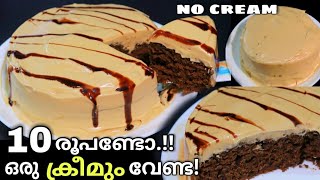 💡4 ചേരുവ കൊണ്ട് കുട്ടികൾക്ക് പോലും ഉണ്ടാക്കാം..!!no cream no egg no oven no flour