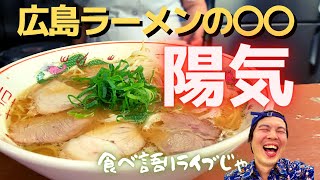 広島ラーメンの〇〇【陽気】の中華そばにライブしに行って来ました！