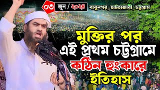 মুক্তির পর এই প্রথম চট্টগ্রামে কঠিন হুংকারে নতুন ইতিহাস | আল্লামা মামুনুল হক ৷ Allama Mamunul Haque