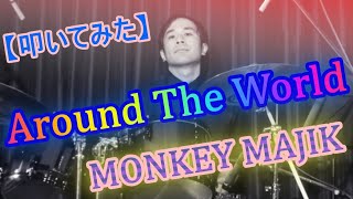 Around The World / MONKEY MAJIK　【ドラム】【叩いてみた】