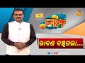 BAMPHA | ଏଥର ରାବଣ ମରିନି ... ବଞ୍ଚିଛି | Ep-259 | Part-1 | NandighoshaTV