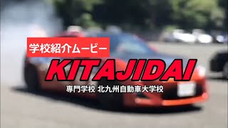 専門学校 北九州自動車大学校 紹介ムービー