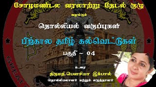 தொல்லியல் வகுப்புகள்|| GCHRG- Students Heritage Club || பாடம் 19|| பிற்கால தமிழ் கல்வெட்டுகள் - 4(2)