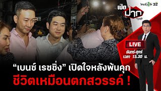 Live : “เบนซ์ เรซซิ่ง” เปิดใจหลังพ้นคุก ชีวิตเหมือนตกสวรรค์ ! | เปิดปากกับภาคภูมิ EP.297 | 31 ต.ค.66