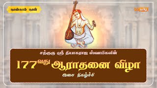 🔴Live |  177th Thyagaraja  Aradhana Festival ,Thiruvaiyaru | Day - 4