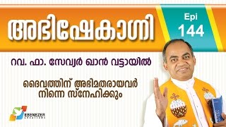 ദൈവത്തിന് അഭിമതരായവർ നിന്നെ സ്നേഹിക്കും | Abhishekagni | Episode 144