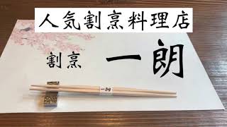 【滋賀県 割烹 一朗】東近江市にある人気店✨お店の雰囲気も良く、お料理も美味しいですよ✨💕