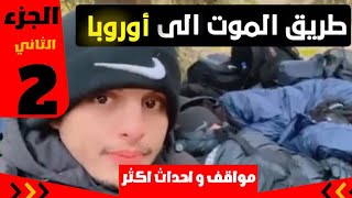 قصة مهاجر من اليمن الى هولندا الجزء الثاني أحداث مرعبه❌️🔞