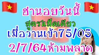 แนวทางฮานอยวันนี้ สูตร1เม็ดเดียว  เมื่อวานเข้า75/05 วันที่2/7/64ดูด่วน!