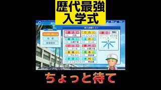 【栄冠ナイン】歴代最高入学式