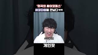 샤코타임님을 만났는데.. 정말 싸이코패스 아니시죠?ㄷㄷㅋㅋㅋㅋ