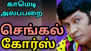 #brick course#first moo ka stalin#vadivelu #muthkukkalai #comedy ralaghi@bonmukhil2113