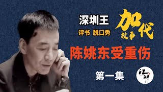 【#加代故事全集】621章【第一集】陈耀东受重伤 大战山西于海鹏  有声书 | 睡前故事 | 江湖故事會 | 脱口秀 | 助眠 | 单口相声 | 江湖故事集