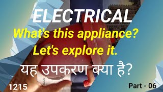 What's this appliance? Let's explore it from inside.यह उपकरण क्या है? आइये इसे अंदर से देखें।