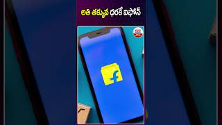 iPhone :అతి తక్కువ ధరకే ఐఫోన్‌ | #iPhone #iPhone13 #iphone14 #AppleiPhone13 | ABN Digital Exclusives