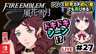 【ファイアーエムブレム風花雪月】シリーズ初見ガチ初心者でも楽しみたい【女性実況/FE風化雪月/初見/DLC有】ドロテアのドキドキ支援会話 #27 Vtuberゲーム実況LIVE